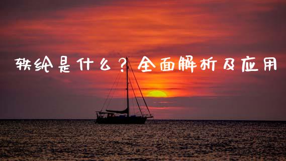 轶纶是什么？全面解析及应用_https://wap.ycdhulan.com_财经新闻_第1张