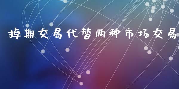 掉期交易代替两种市场交易_https://wap.ycdhulan.com_财务投资_第1张
