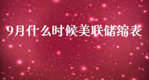 9月什么时候美联储缩表_https://wap.ycdhulan.com_国际财经_第1张