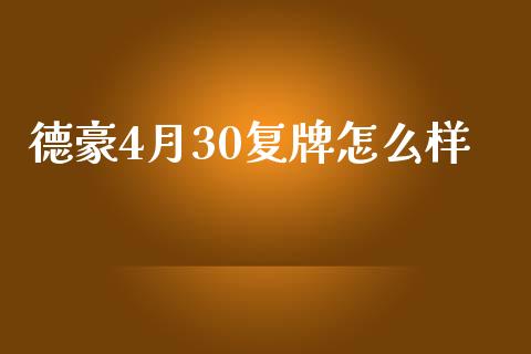 德豪4月30复牌怎么样_https://wap.ycdhulan.com_财务投资_第1张