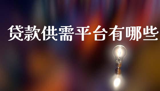 贷款供需平台有哪些_https://wap.ycdhulan.com_投资基金_第1张
