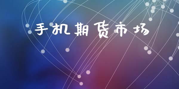 手机期货市场_https://wap.ycdhulan.com_财务投资_第1张