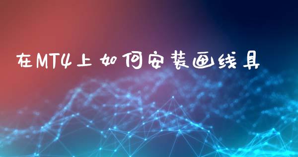 在MT4上如何安装画线具_https://wap.ycdhulan.com_投资基金_第1张