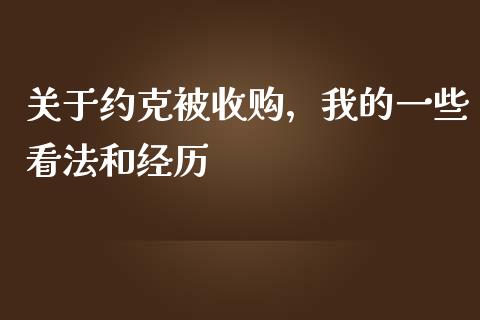 关于约克被收购，我的一些看法和经历_https://wap.ycdhulan.com_国际财经_第1张