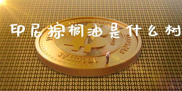 印尼棕榈油是什么树_https://wap.ycdhulan.com_金融咨询_第1张