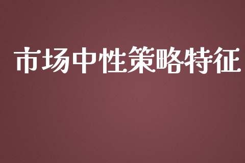 市场中性策略特征_https://wap.ycdhulan.com_货币市场_第1张