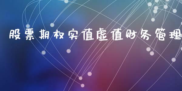 股票期权实值虚值财务管理_https://wap.ycdhulan.com_国际财经_第1张