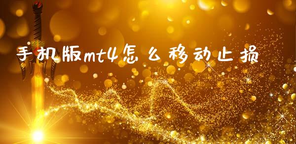 手机版mt4怎么移动止损_https://wap.ycdhulan.com_国际财经_第1张