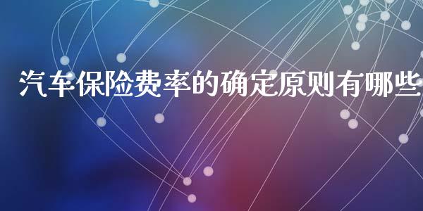 汽车保险费率的确定原则有哪些_https://wap.ycdhulan.com_货币市场_第1张