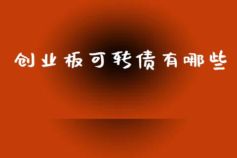 创业板可转债有哪些_https://wap.ycdhulan.com_货币市场_第1张