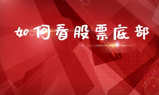 如何看股票底部_货币市场_第1张_国际财经_财经新闻_财务投资_金融咨询_货币市场_投资基金 如何看股票底部_https://wap.ycdhulan.com_货币市场_第1张