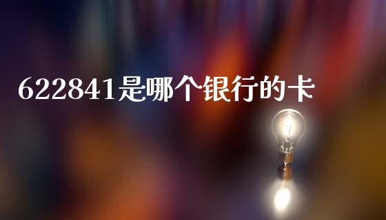 622841是哪个银行的卡_https://wap.ycdhulan.com_货币市场_第1张