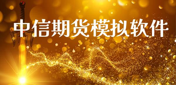 中信期货模拟软件_https://wap.ycdhulan.com_投资基金_第1张