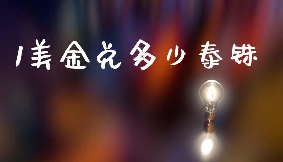 1美金兑多少泰铢_https://wap.ycdhulan.com_投资基金_第1张