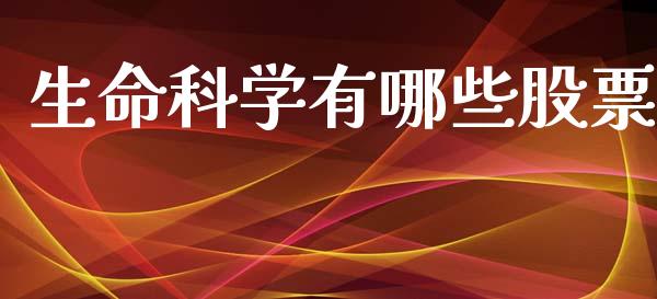 生命科学有哪些股票_https://wap.ycdhulan.com_财经新闻_第1张