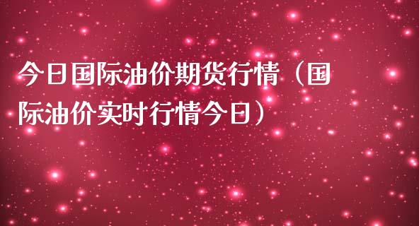 今日国际油价期货行情（国际油价实时行情今日）_https://wap.ycdhulan.com_货币市场_第1张