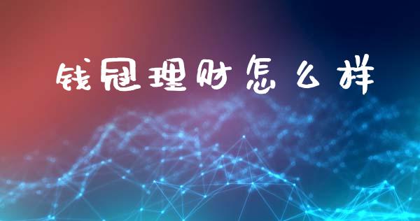 钱冠理财怎么样_https://wap.ycdhulan.com_财务投资_第1张