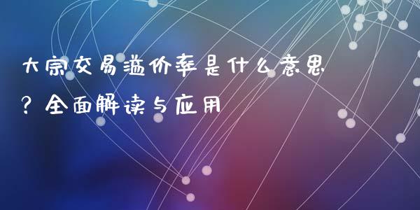 大宗交易溢价率是什么意思？全面解读与应用_https://wap.ycdhulan.com_投资基金_第1张