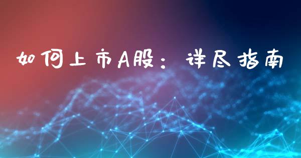 如何上市A股:详尽指南_金融咨询_第1张_国际财经_财经新闻_财务投资_金融咨询_货币市场_投资基金 如何上市A股:详尽指南_https://wap.ycdhulan.com_金融咨询_第1张