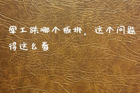 军工跌哪个板块，这个问题得这么看_https://wap.ycdhulan.com_国际财经_第1张