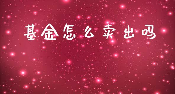 基金怎么卖出吗_https://wap.ycdhulan.com_国际财经_第1张
