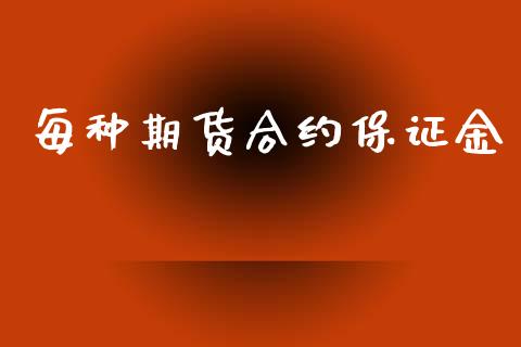 每种期货合约保证金_https://wap.ycdhulan.com_金融咨询_第1张