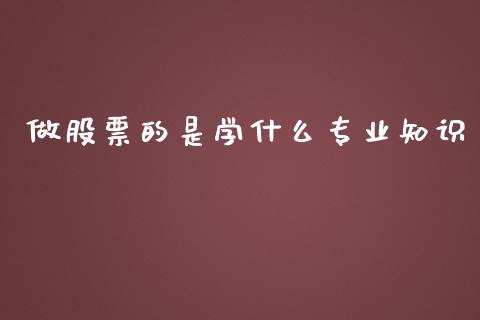 做股票的是学什么专业知识_https://wap.ycdhulan.com_货币市场_第1张