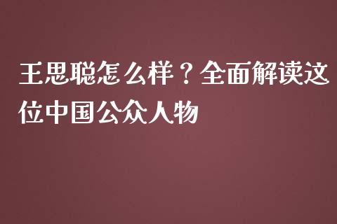 王思聪怎么样？全面解读这位中国公众人物_https://wap.ycdhulan.com_财务投资_第1张