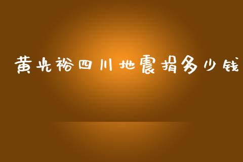 黄光裕四川地震捐多少钱_https://wap.ycdhulan.com_财务投资_第1张