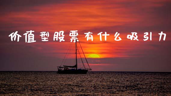 价值型股票有什么吸引力_https://wap.ycdhulan.com_金融咨询_第1张