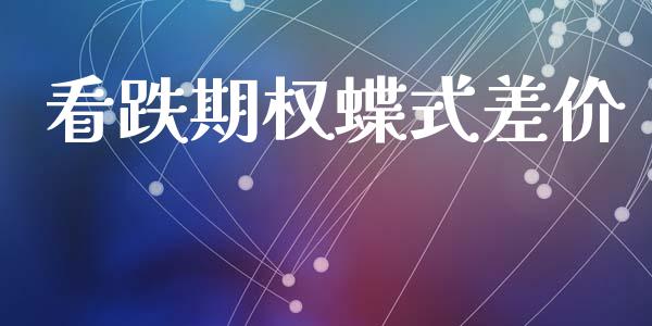 看跌期权蝶式差价_https://wap.ycdhulan.com_货币市场_第1张