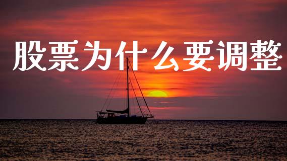 股票为什么要调整_https://wap.ycdhulan.com_财经新闻_第1张
