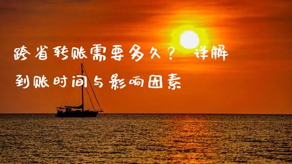 跨省转账需要多久？ 详解到账时间与影响因素_https://wap.ycdhulan.com_国际财经_第1张