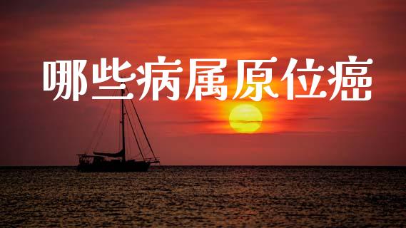 哪些病属原位癌_https://wap.ycdhulan.com_货币市场_第1张
