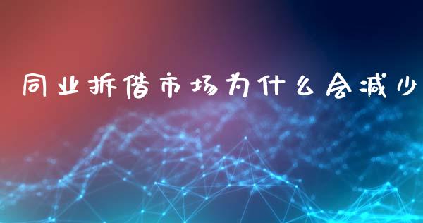 同业拆借市场为什么会减少_https://wap.ycdhulan.com_财务投资_第1张