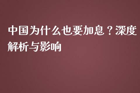 中国为什么也要加息？深度解析与影响_https://wap.ycdhulan.com_投资基金_第1张