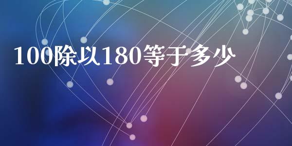 100除以180等于多少_https://wap.ycdhulan.com_财务投资_第1张