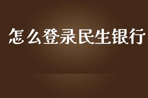 怎么登录民生银行_https://wap.ycdhulan.com_国际财经_第1张