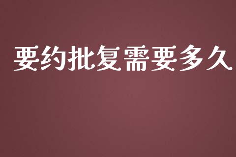 要约批复需要多久_https://wap.ycdhulan.com_货币市场_第1张