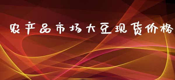 农产品市场大豆现货价格_https://wap.ycdhulan.com_货币市场_第1张