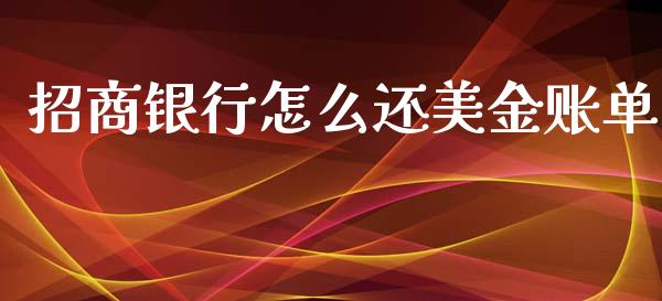 招商银行怎么还美金账单_https://wap.ycdhulan.com_财经新闻_第1张