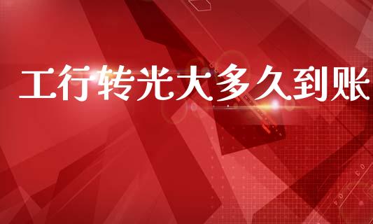 工行转光大多久到账_https://wap.ycdhulan.com_投资基金_第1张