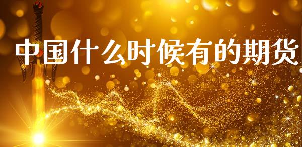 中国什么时候有的期货_https://wap.ycdhulan.com_国际财经_第1张