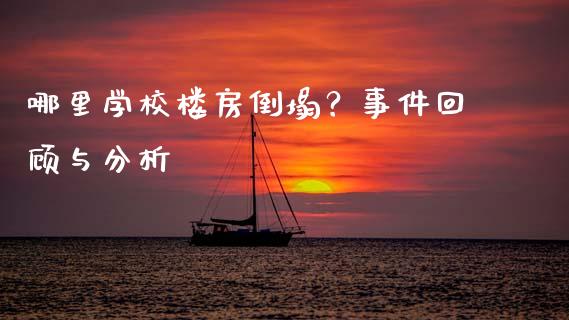 哪里学校楼房倒塌？事件回顾与分析_https://wap.ycdhulan.com_投资基金_第1张