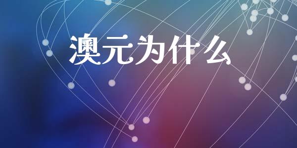 澳元为什么_https://wap.ycdhulan.com_财经新闻_第1张