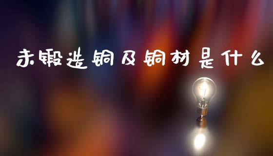 未锻造铜及铜材是什么_https://wap.ycdhulan.com_投资基金_第1张