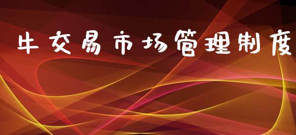牛交易市场管理制度_https://wap.ycdhulan.com_货币市场_第1张