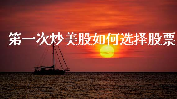 第一次炒美股如何选择股票_https://wap.ycdhulan.com_货币市场_第1张