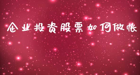 企业投资股票如何做帐_https://wap.ycdhulan.com_财经新闻_第1张