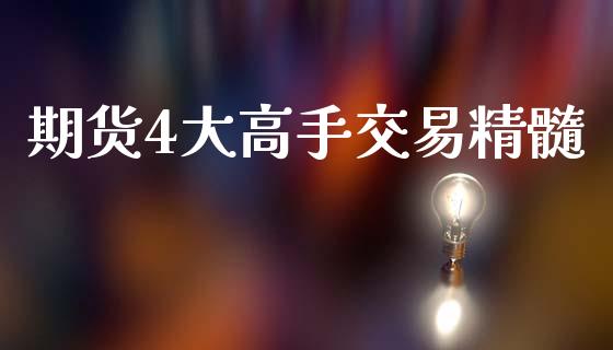 期货4大高手交易精髓_https://wap.ycdhulan.com_国际财经_第1张